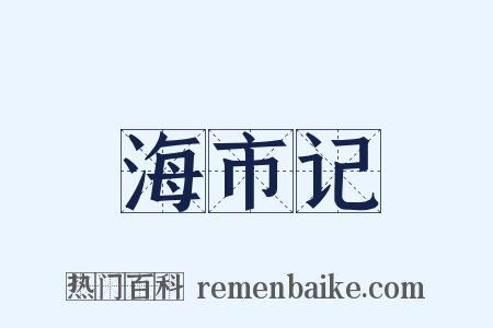 海市记是什么意思的图片